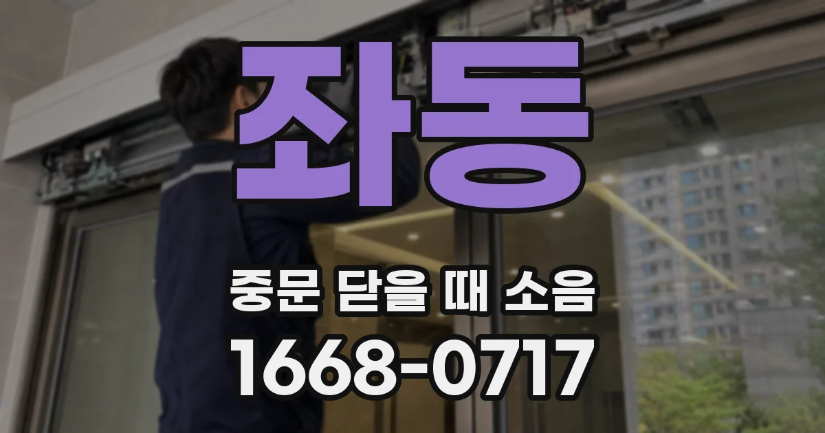 좌동 중문 닫을 때 소음