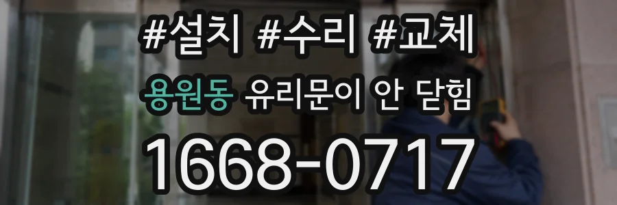 용원동 유리문이 안 닫힘