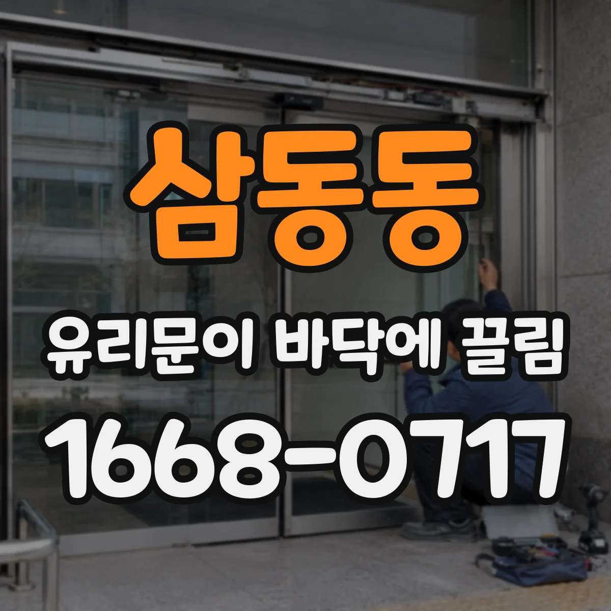 삼동동 유리문이 바닥에 끌림