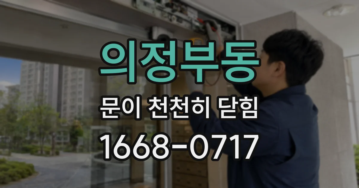 의정부동 문이 천천히 닫힘