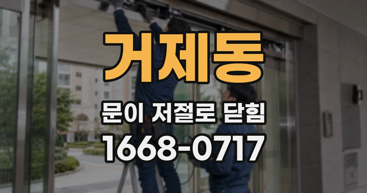 거제동 문이 저절로 닫힘