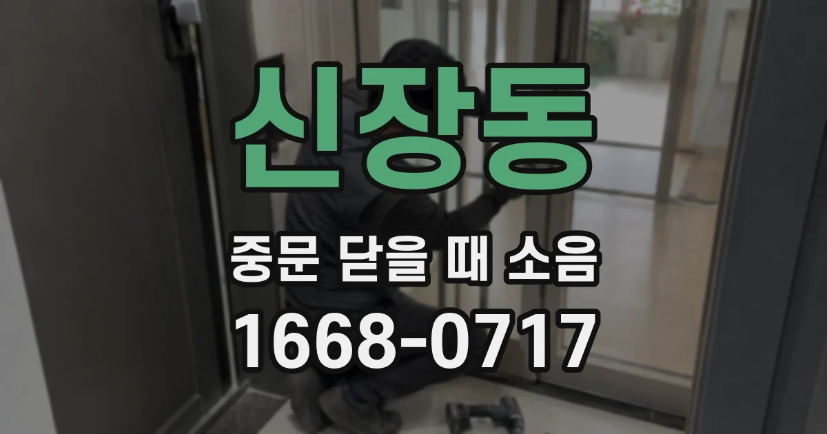 신장동 중문 닫을 때 소음
