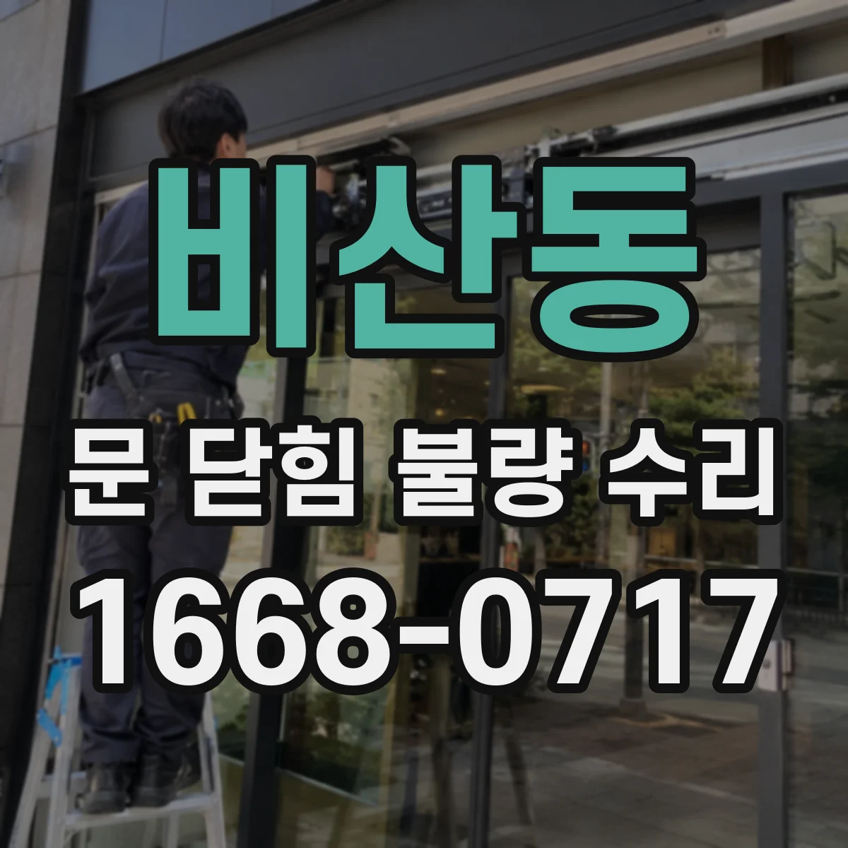 비산동 문 닫힘 불량 수리