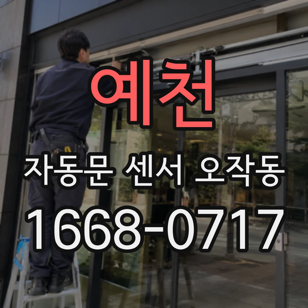 예천 자동문 센서 오작동 인터록 동작 오류로 신호가 잘못 들어가 열림