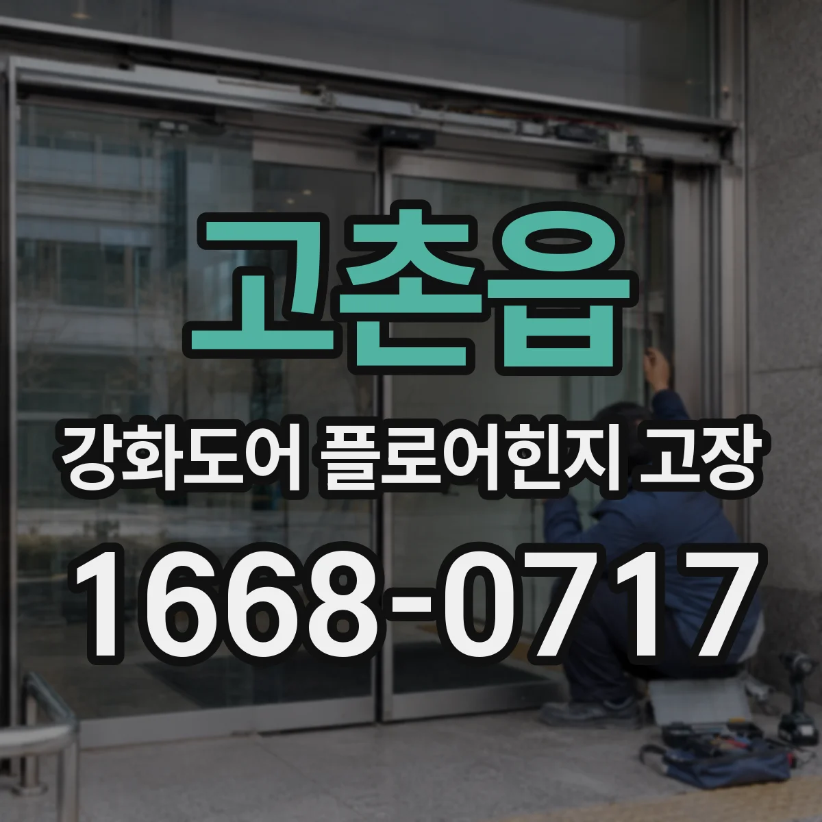 고촌읍 강화도어 플로어힌지 고장
