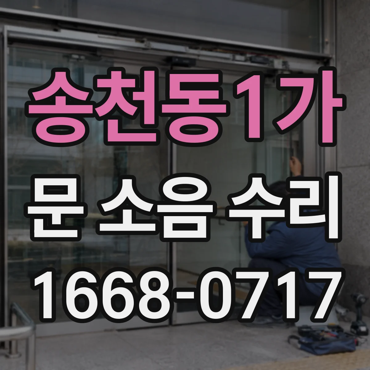 송천동1가 문 소음 수리