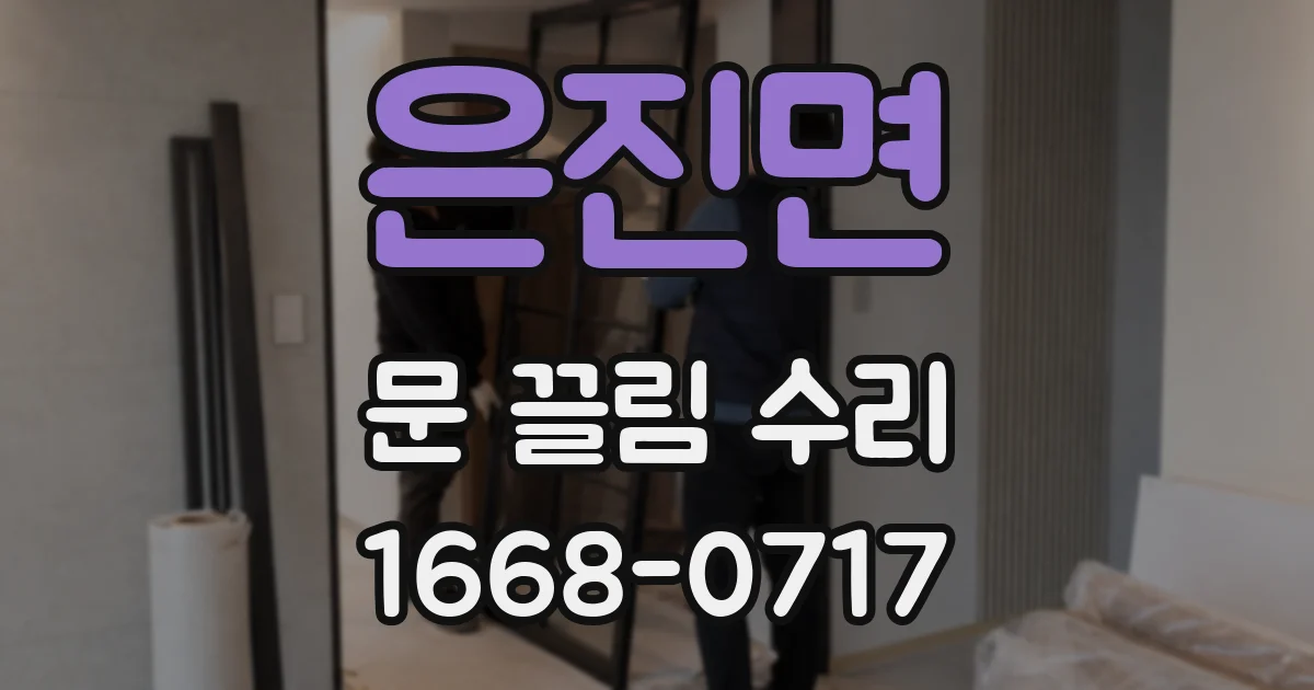 은진면 문 끌림 수리