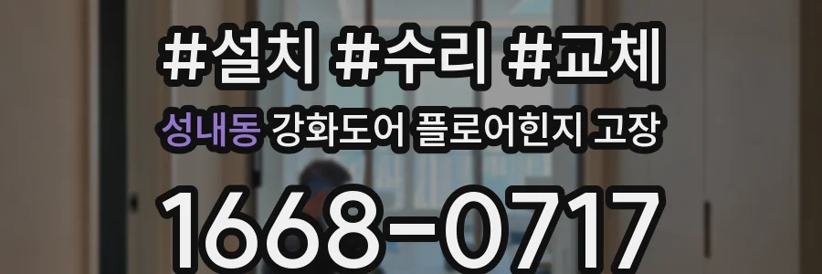 성내동 강화도어 플로어힌지 고장