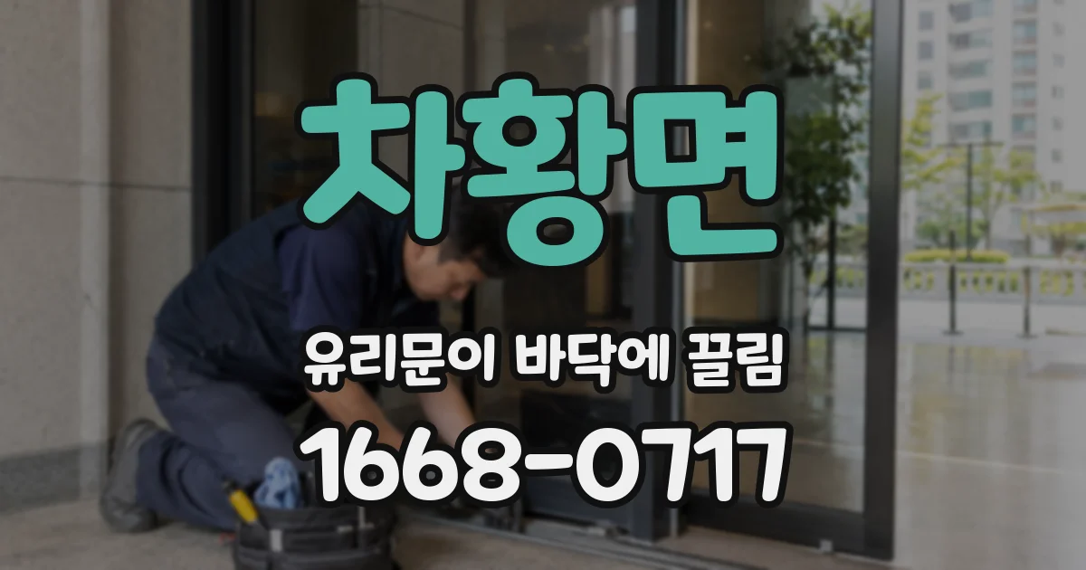 차황면 유리문이 바닥에 끌림
