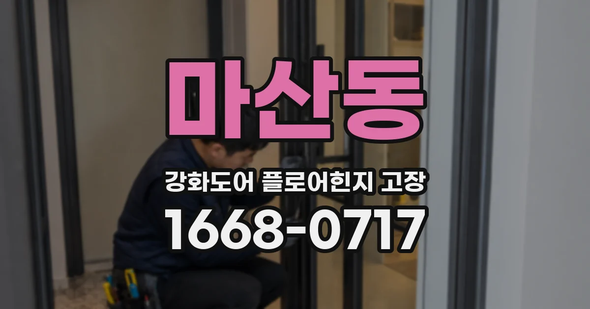 마산동 강화도어 플로어힌지 고장