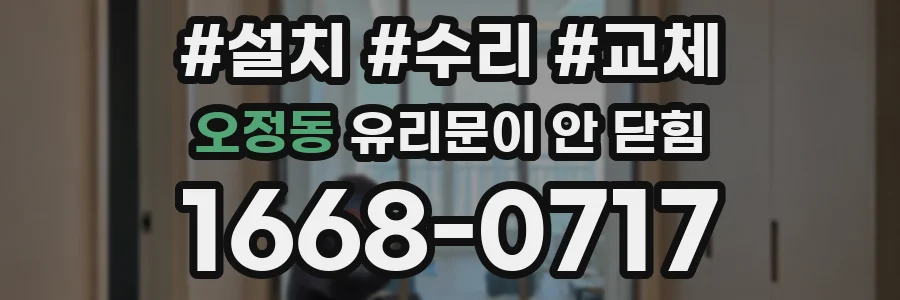 오정동 유리문이 안 닫힘