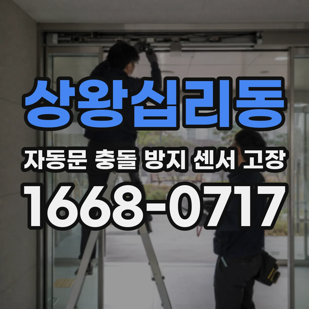 상왕십리동 자동문 충돌 방지 센서 고장