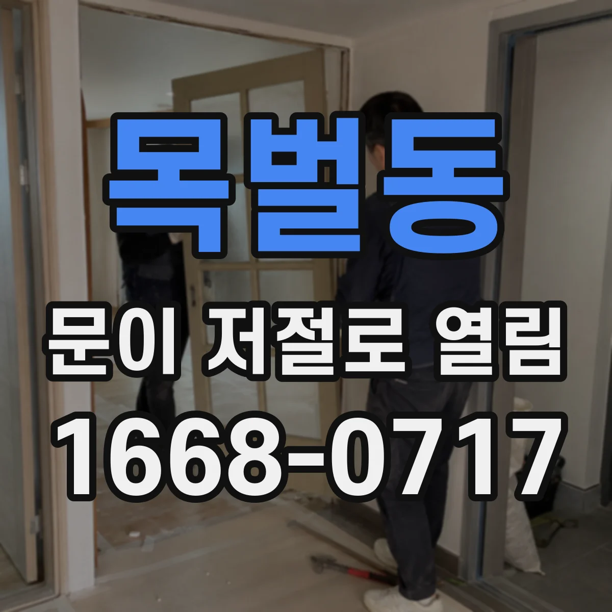 목벌동 문이 저절로 열림