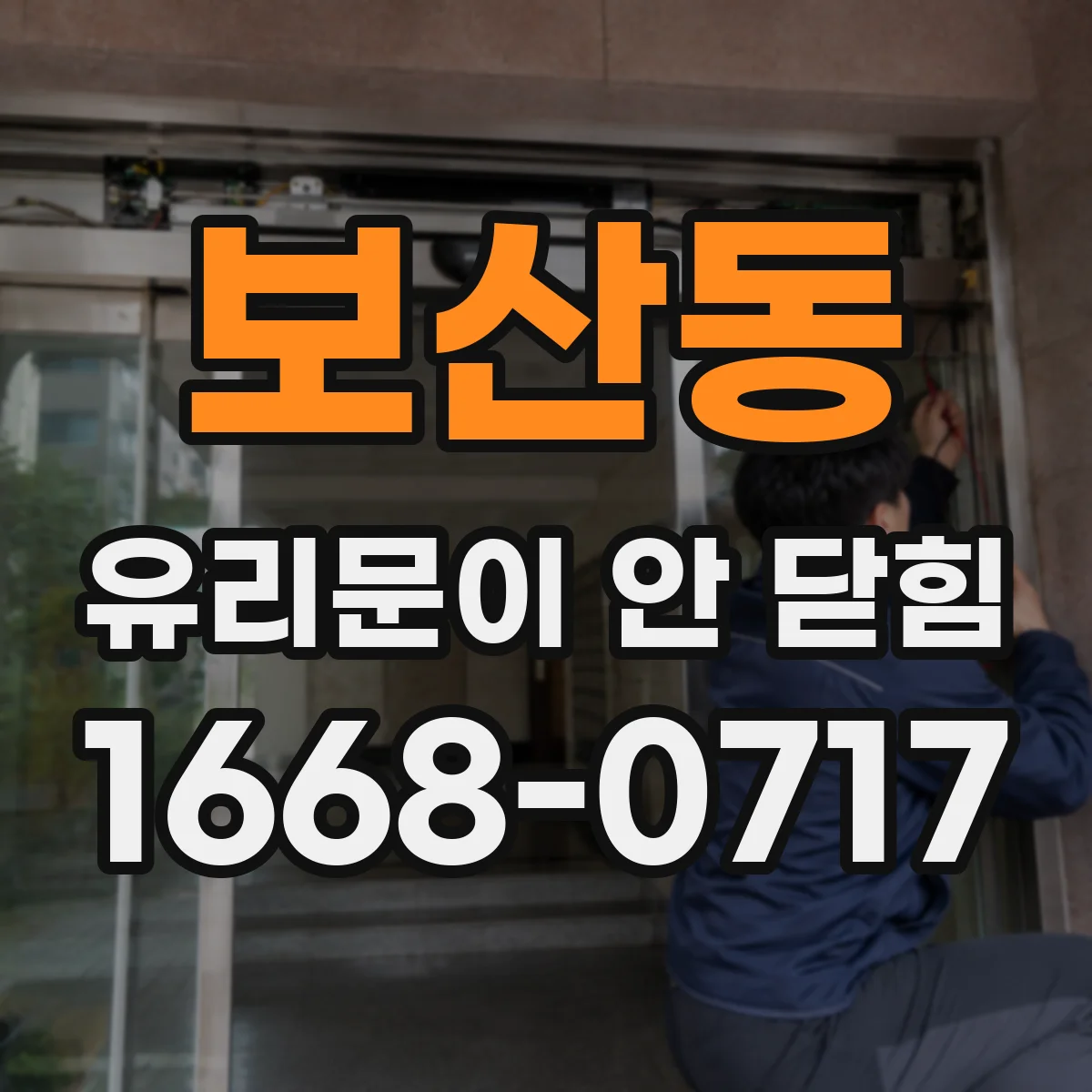 보산동 유리문이 안 닫힘