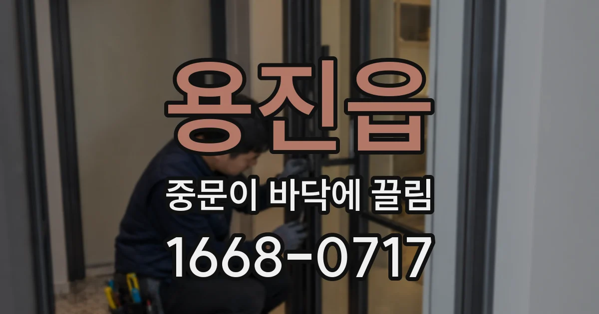 용진읍 중문이 바닥에 끌림