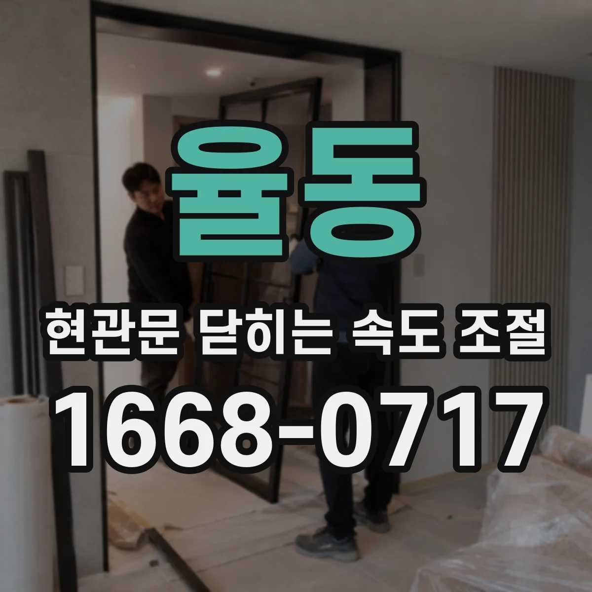 율동 현관문 닫히는 속도 조절