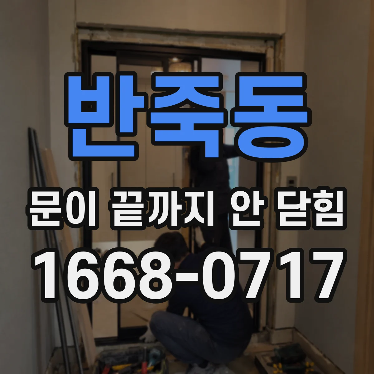 반죽동 문이 끝까지 안 닫힘