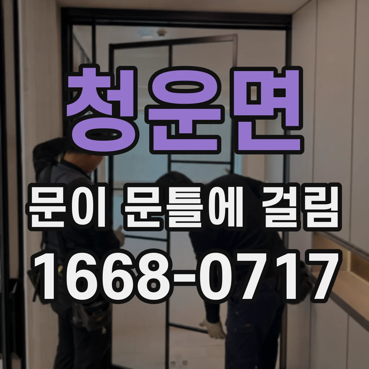 청운면 문이 문틀에 걸림