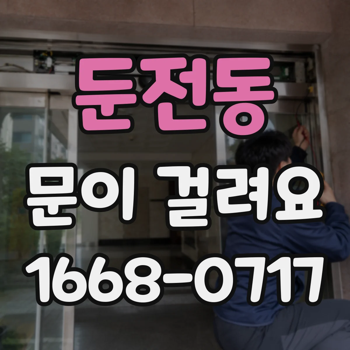 둔전동 문이 걸려요