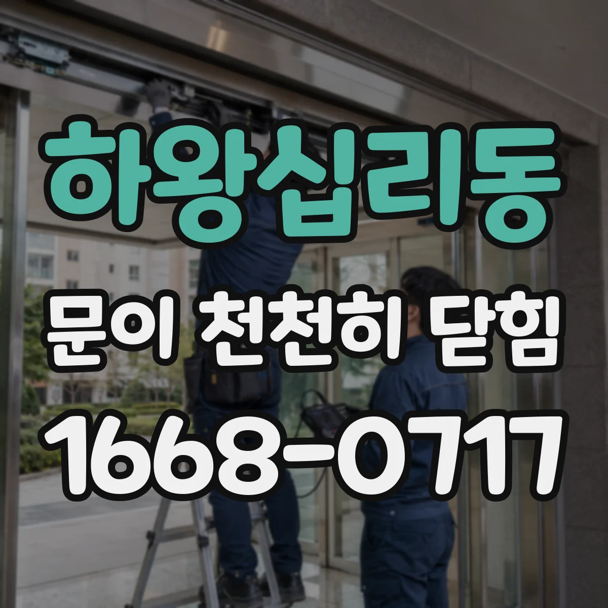 하왕십리동 문이 천천히 닫힘