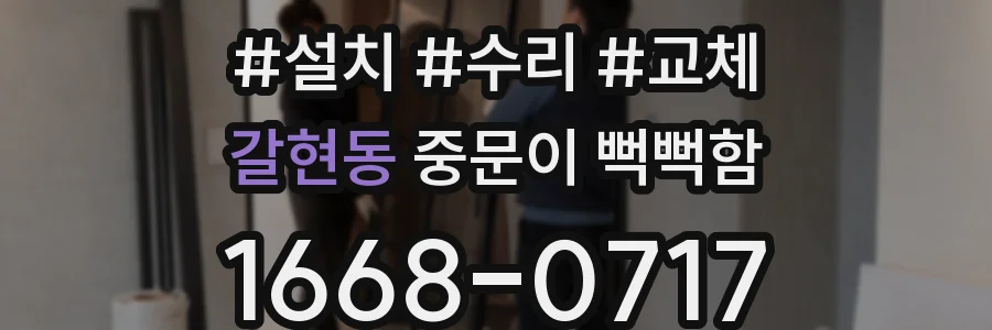 갈현동 중문이 뻑뻑함