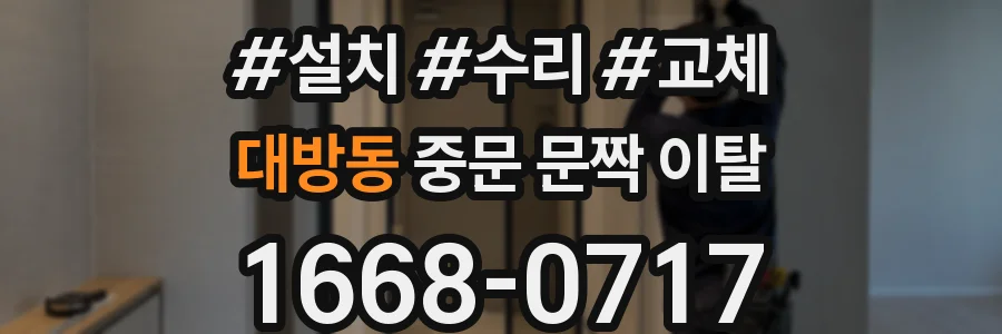 대방동 중문 문짝 이탈