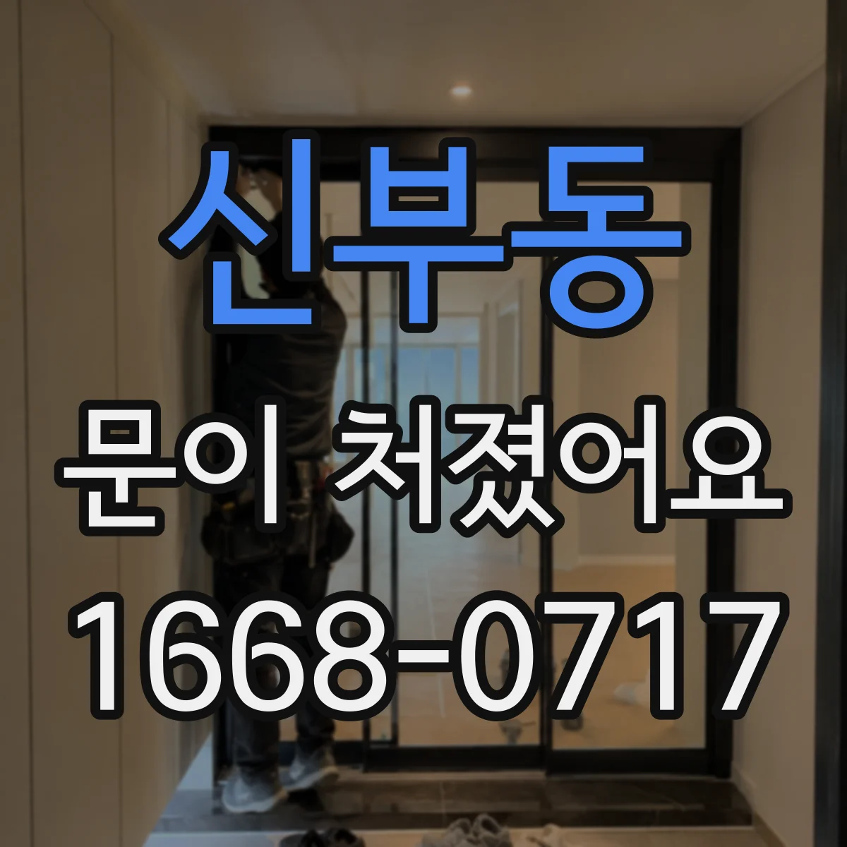 신부동 문이 처졌어요 문이 뻑뻑한 지점을 찾아보는 실전 절차