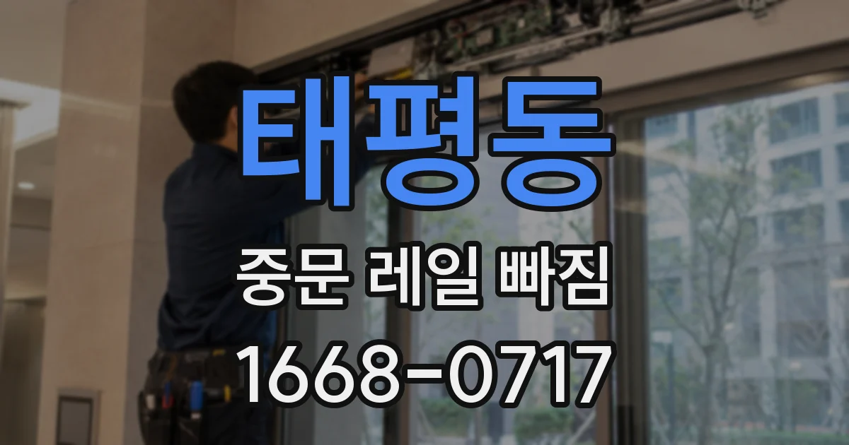 태평동 중문 레일 빠짐