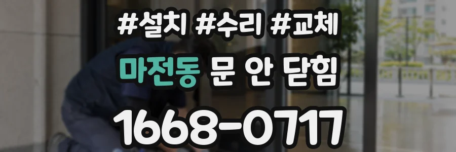 마전동 문 안 닫힘