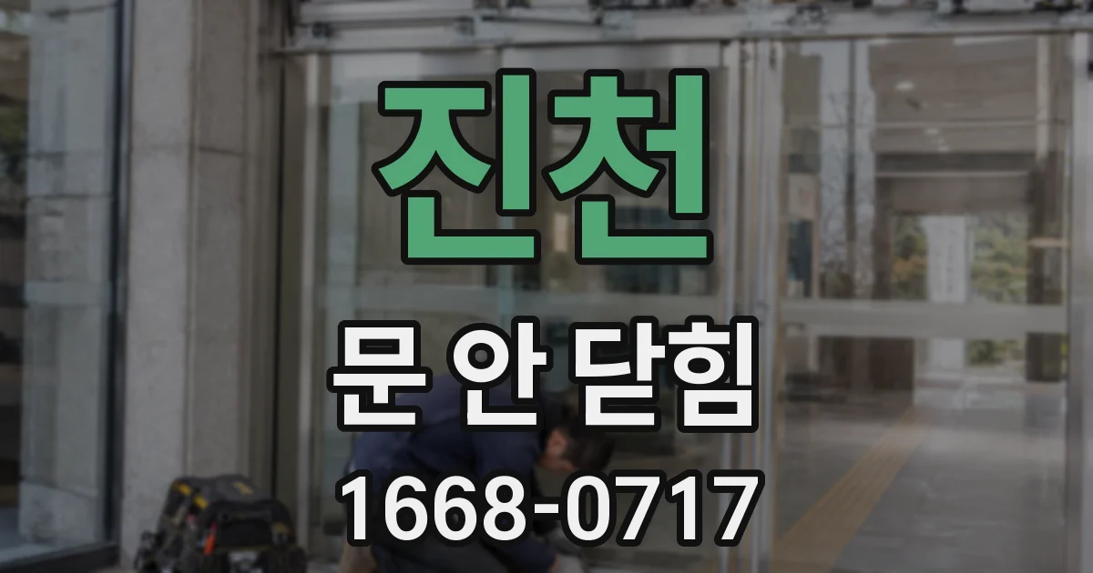 진천 문 안 닫힘