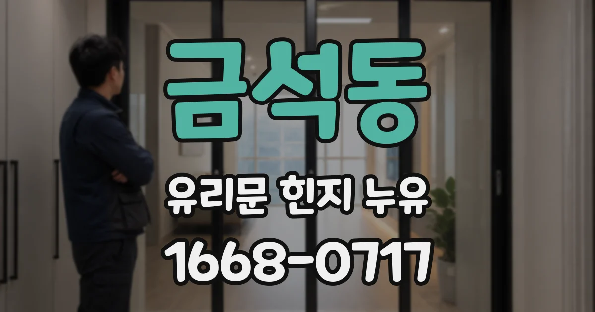 금석동 유리문 힌지 누유
