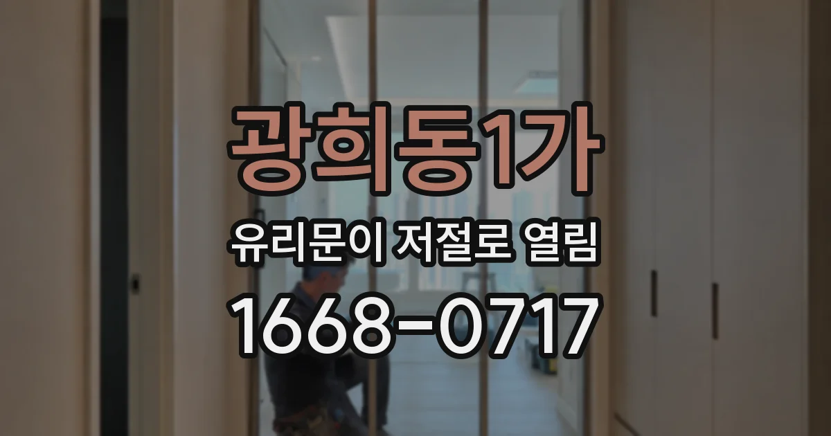 광희동1가 유리문이 저절로 열림