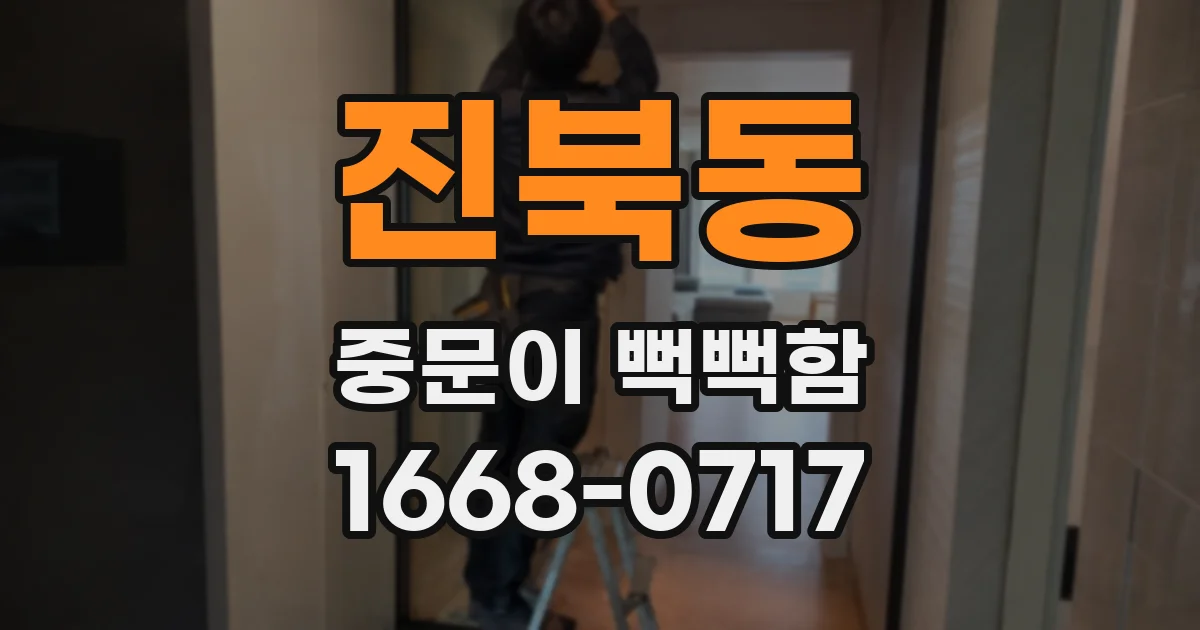 진북동 중문이 뻑뻑함