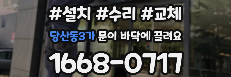 당산동3가 문이 바닥에 끌려요