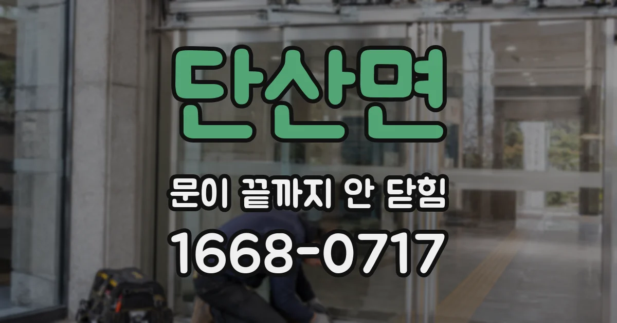 단산면 문이 끝까지 안 닫힘
