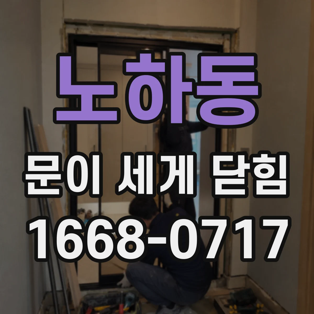 노하동 문이 세게 닫힘