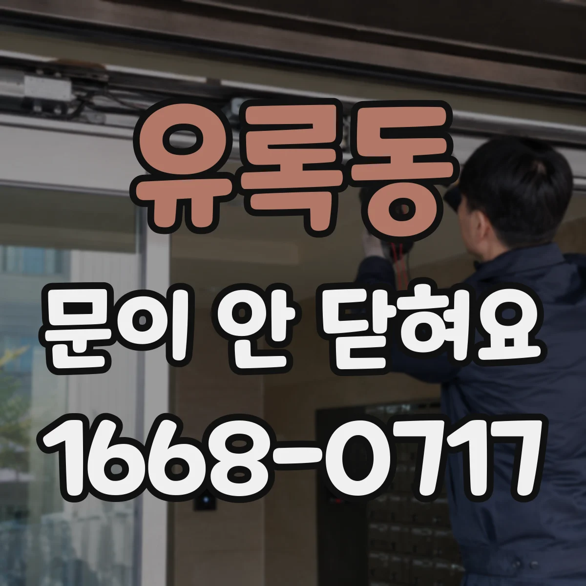 유록동 문이 안 닫혀요