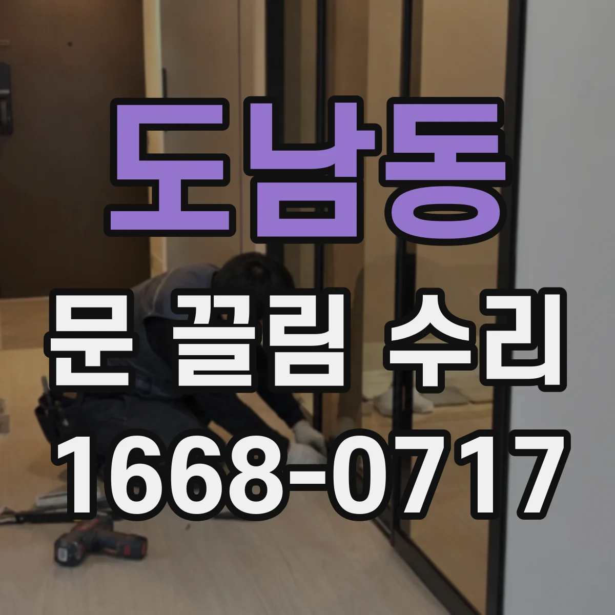 도남동 문 끌림 수리