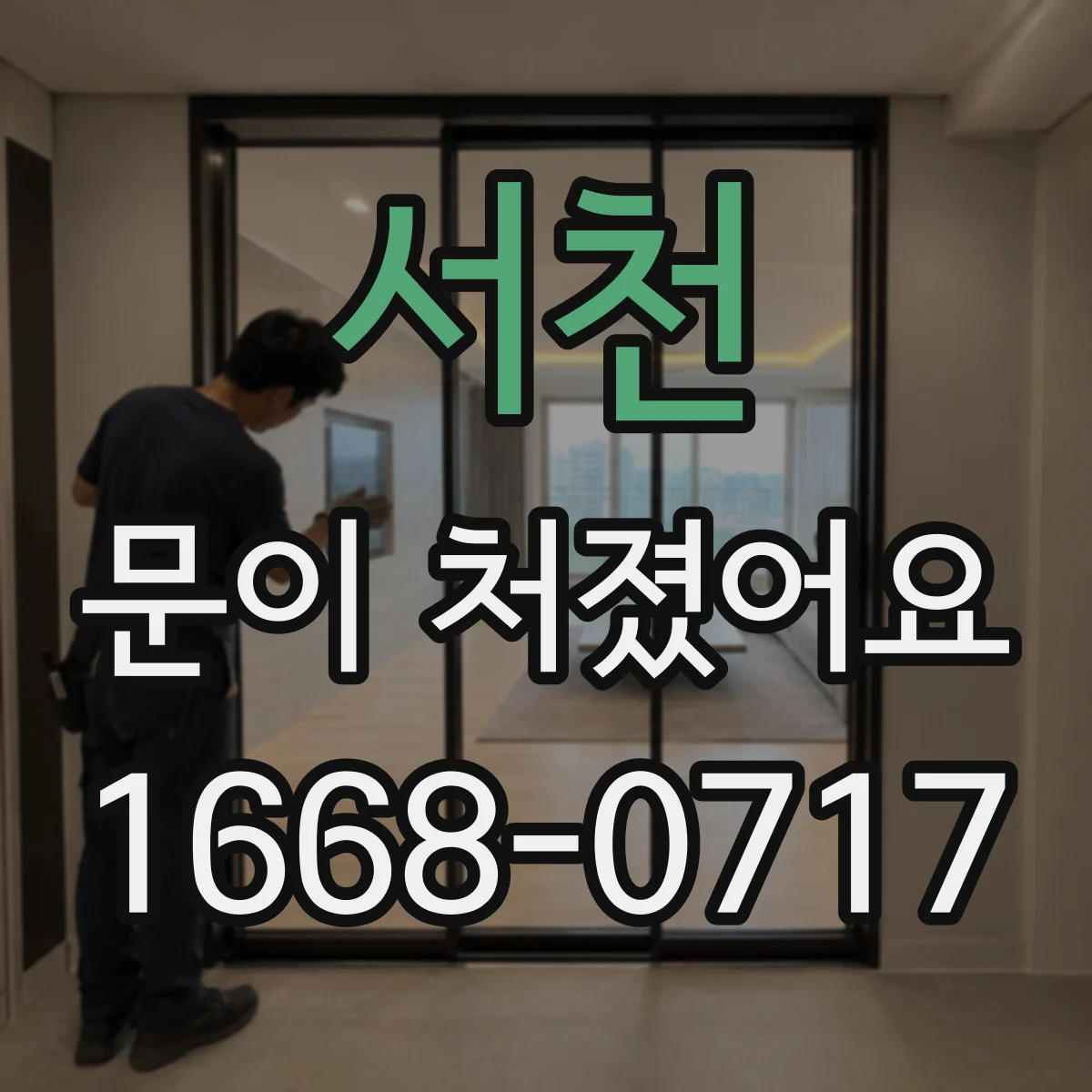 서천 문이 처졌어요