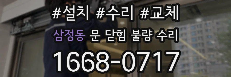 삼정동 문 닫힘 불량 수리