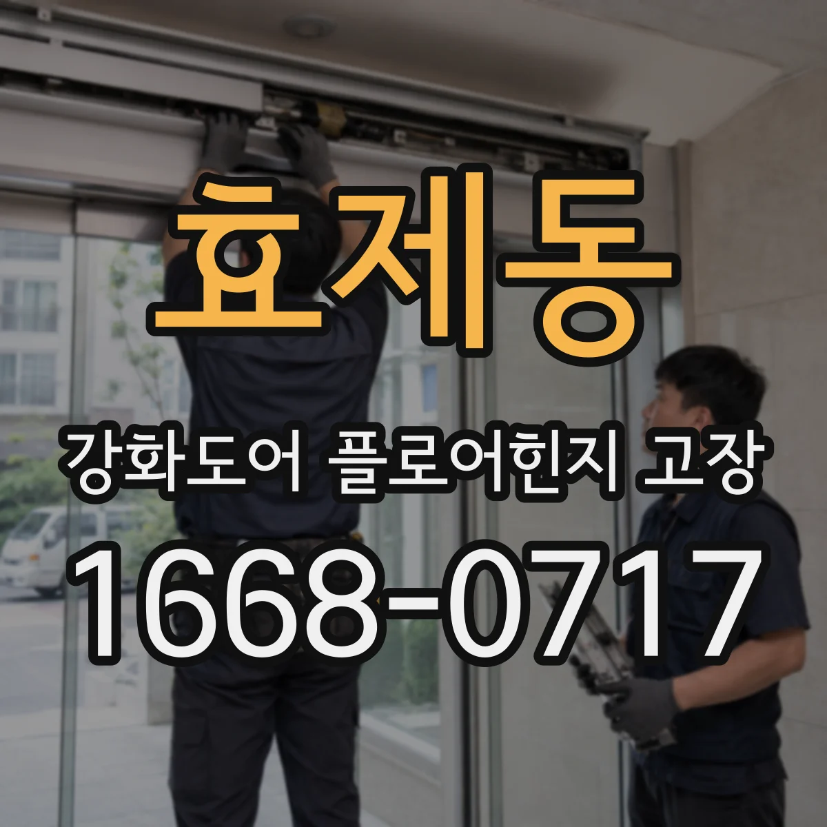 효제동 강화도어 플로어힌지 고장 힌지 체결 각도와 문틀 위치 관계