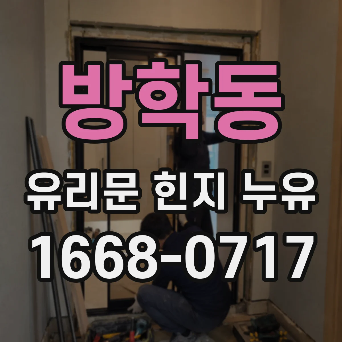 방학동 유리문 힌지 누유
