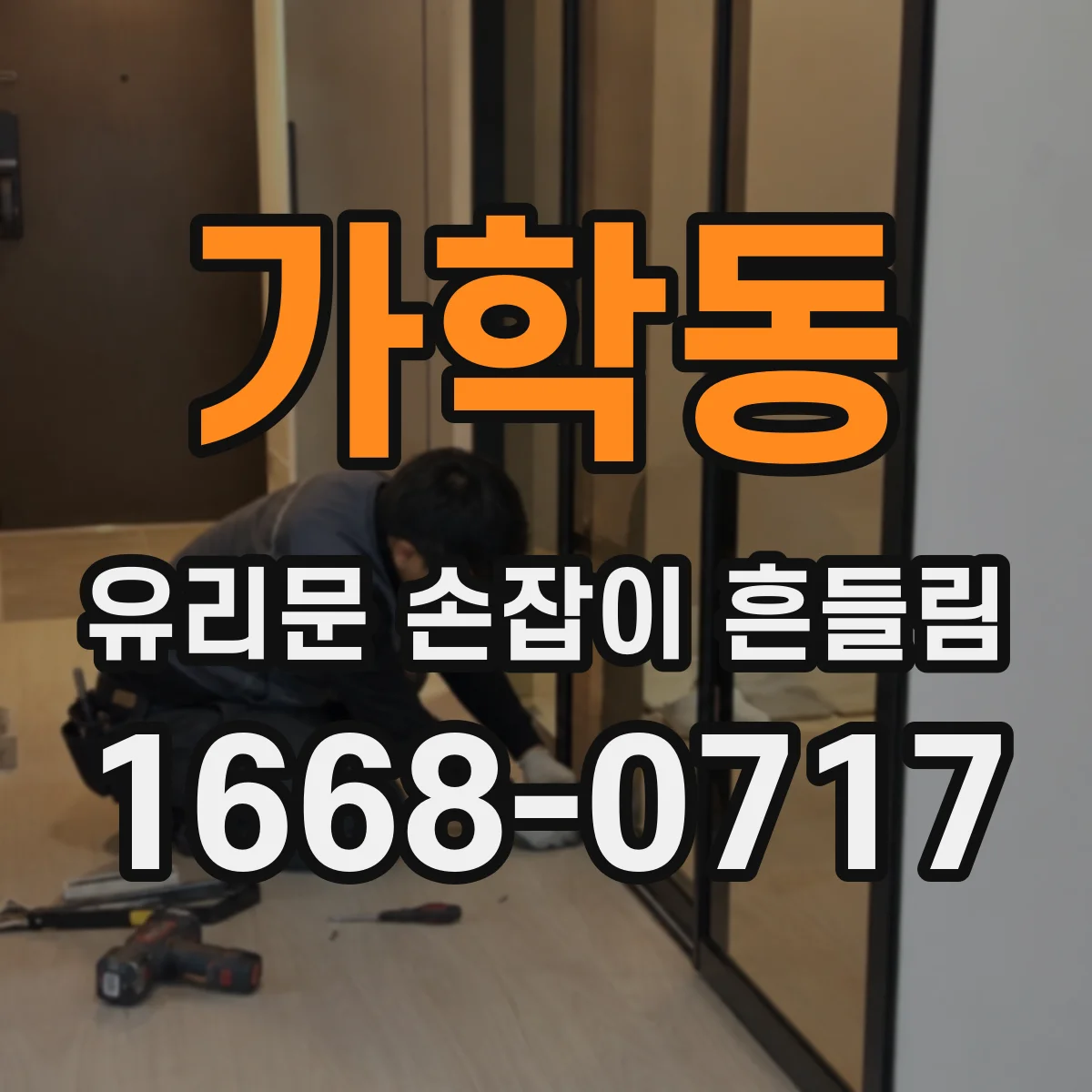 가학동 유리문 손잡이 흔들림