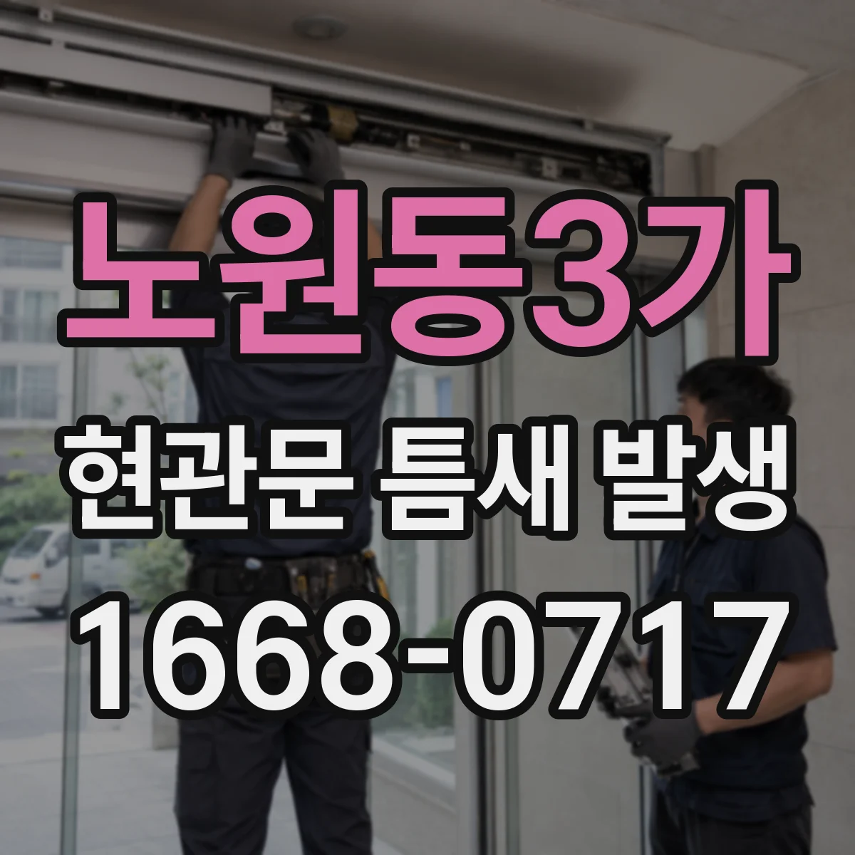 노원동3가 현관문 틈새 발생