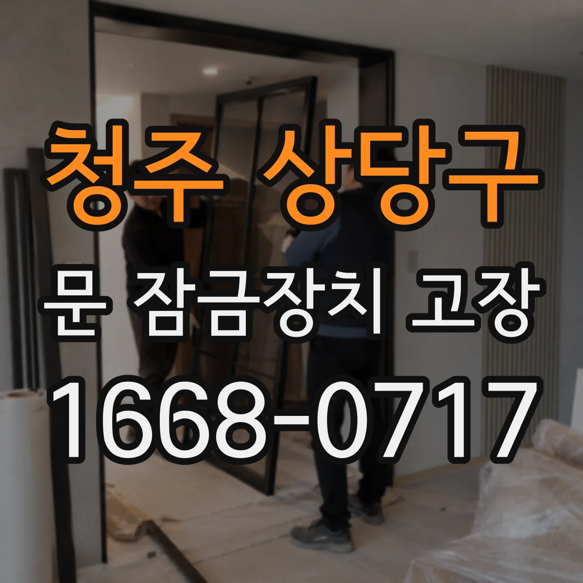 청주 상당구 문 잠금장치 고장 중문 키 회전이 되지 않는 상황