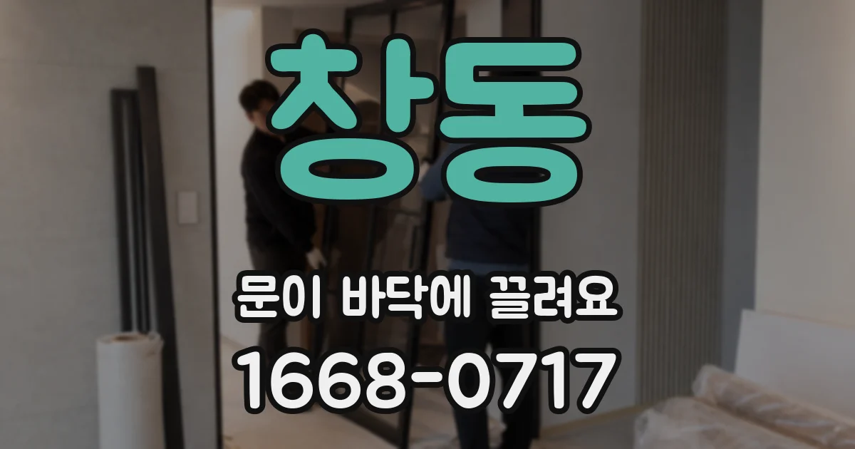 창동 문이 바닥에 끌려요