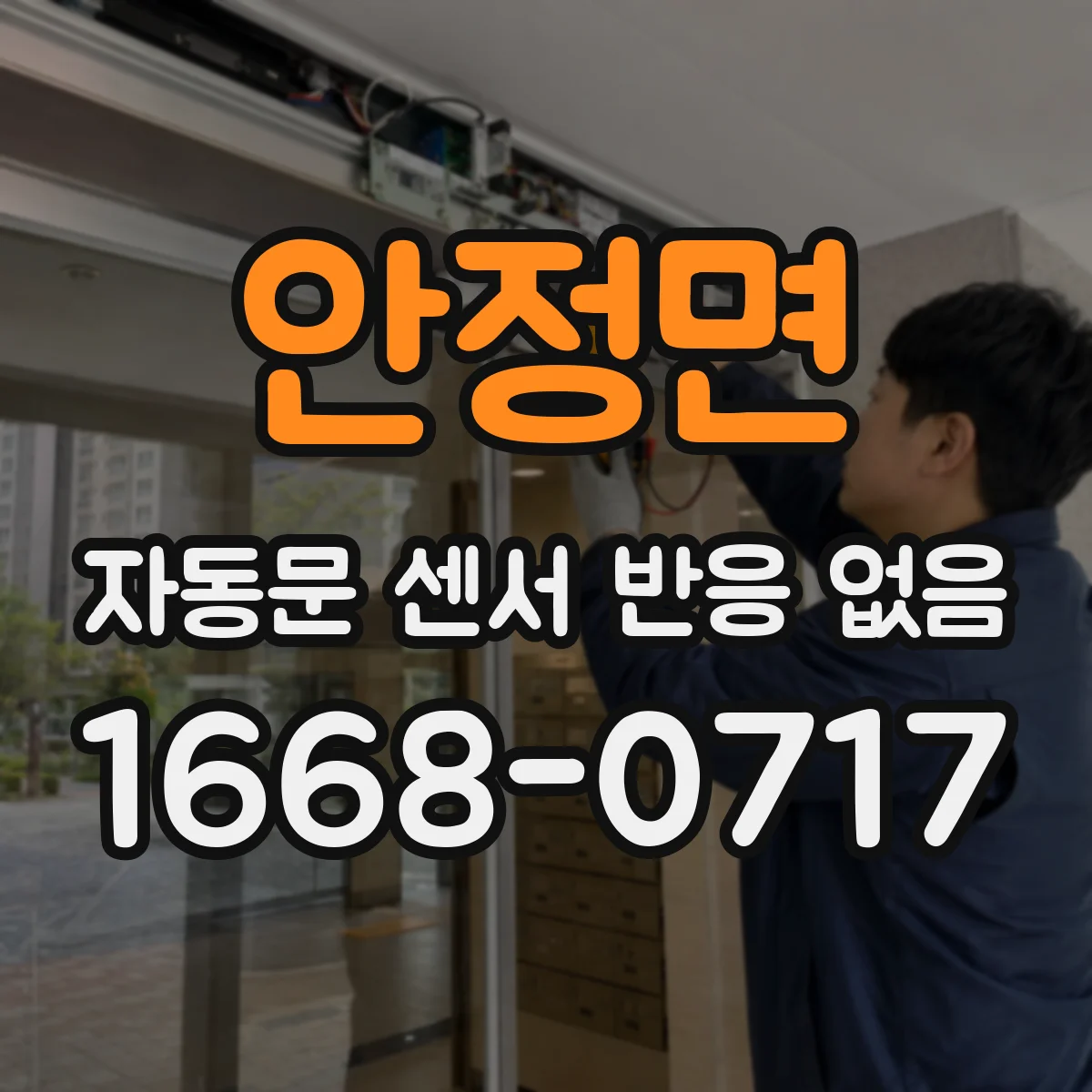 안정면 자동문 센서 반응 없음
