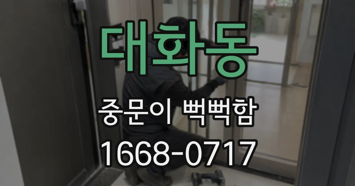 대화동 중문이 뻑뻑함