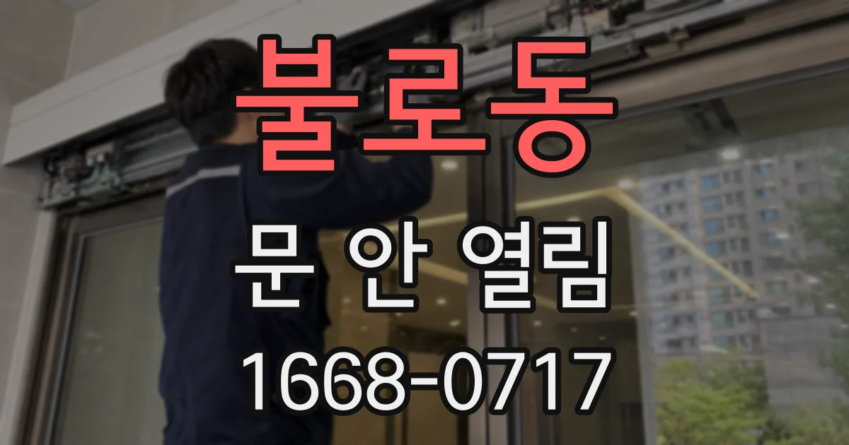 불로동 문 안 열림