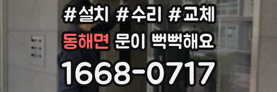 동해면 문이 뻑뻑해요